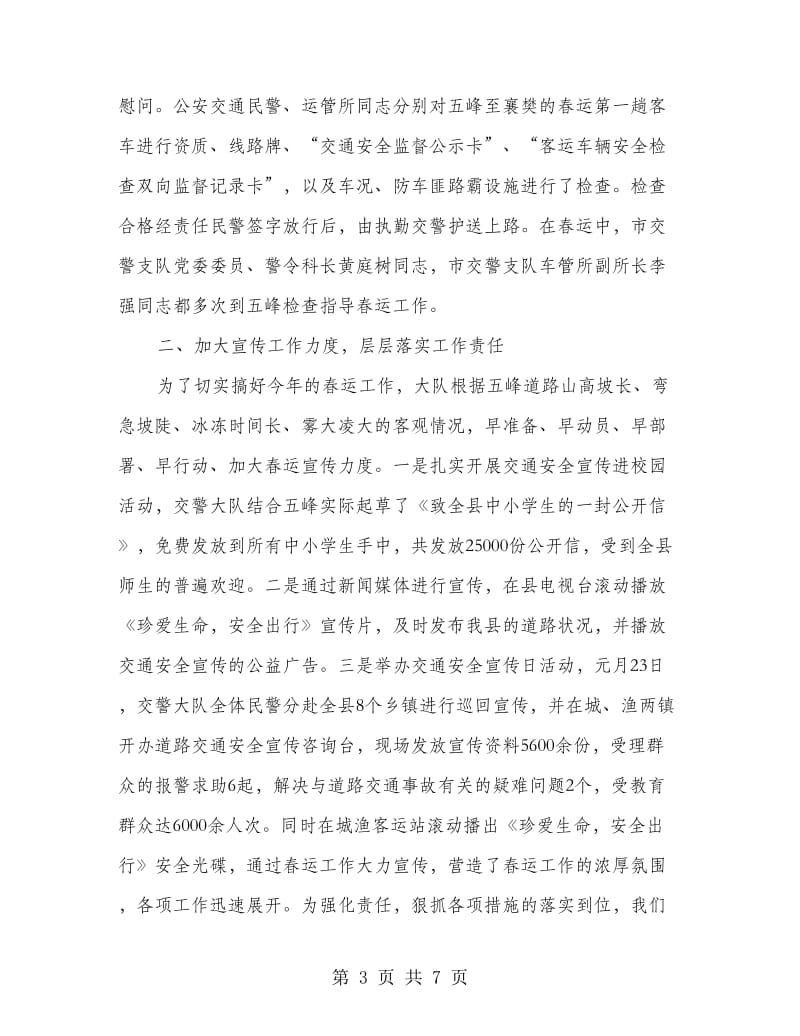 春运交通安全管理总结.doc_第3页