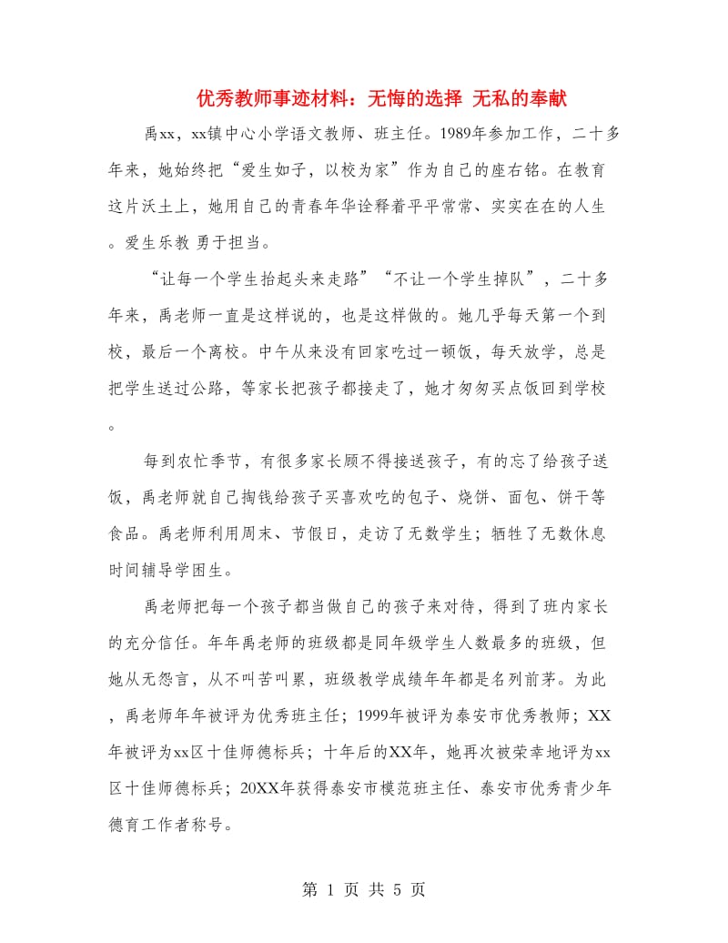 优秀教师事迹材料：无悔的选择 无私的奉献.doc_第1页