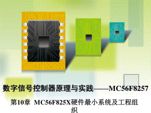 MC56F825X硬件最小系统及工程组织.ppt