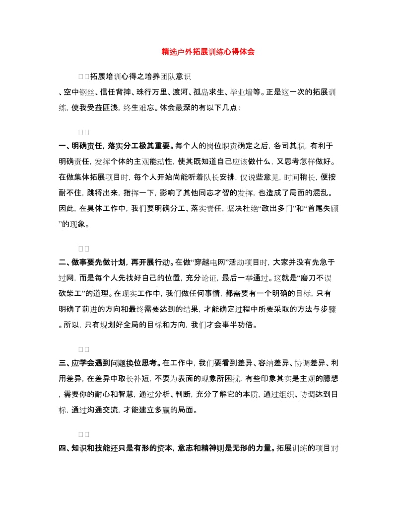 精选户外拓展训练心得体会.doc_第1页