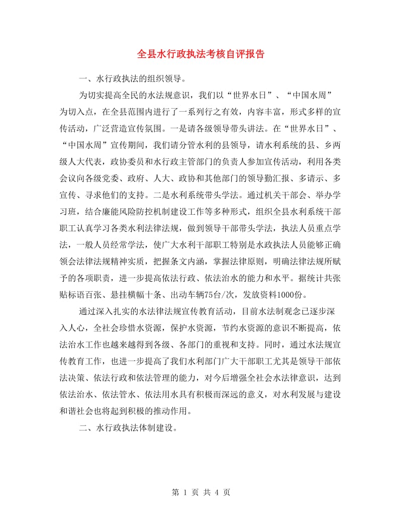 全县水行政执法考核自评报告.doc_第1页