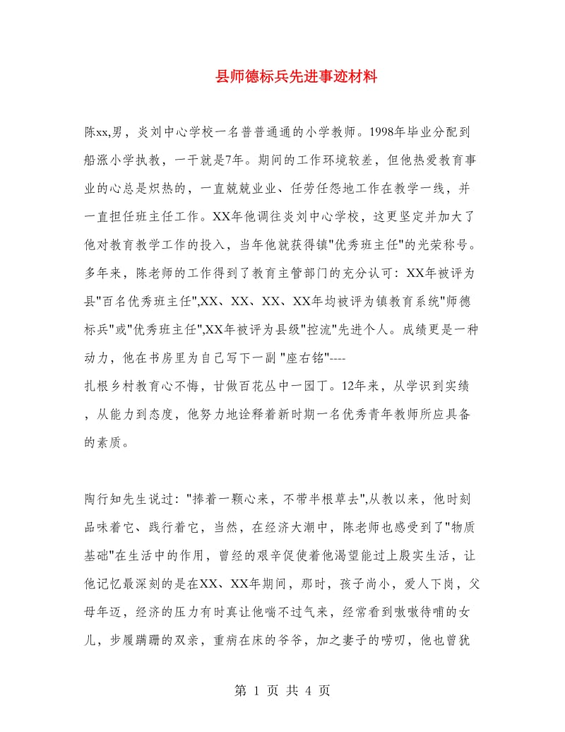 县师德标兵先进事迹材料.doc_第1页