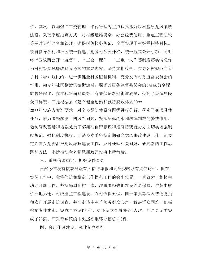 乡纪委述职述廉报告.doc_第2页