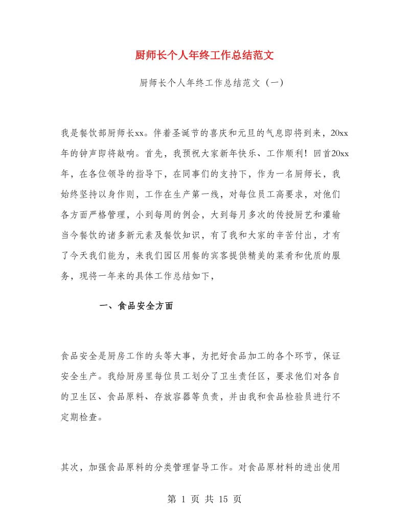 厨师长个人年终工作总结范文.doc_第1页