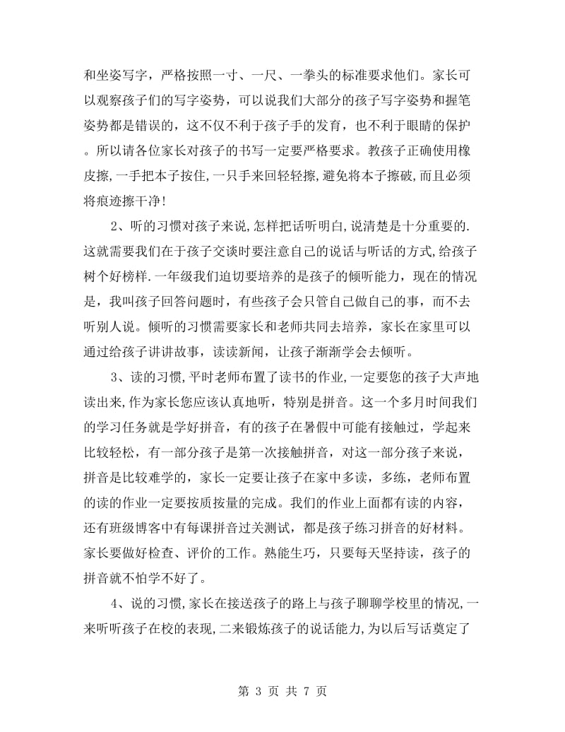 秋季开学后小学一年级第一次家长会班主任发言稿.doc_第3页