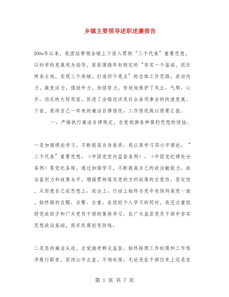 乡镇主要领导述职述廉报告.doc_第1页