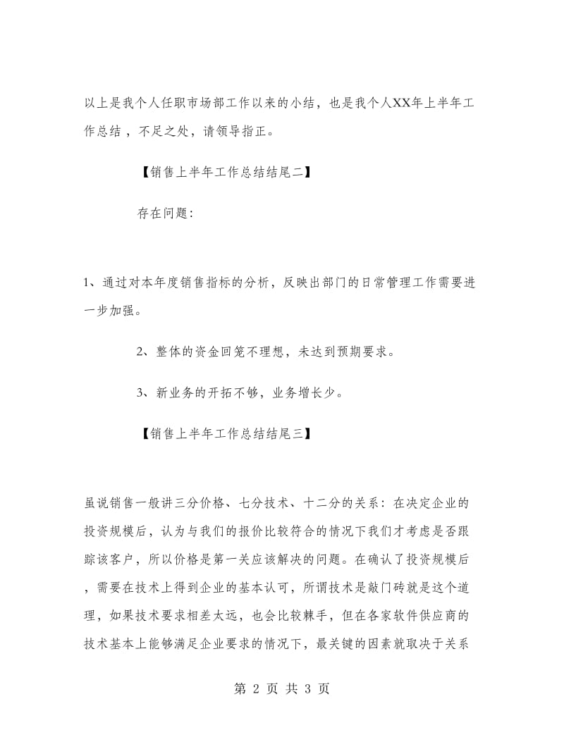 销售上半年工作总结结尾.doc_第2页