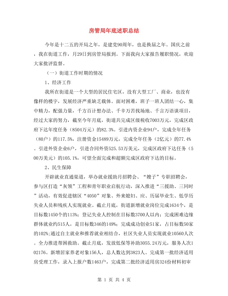 房管局年底述职总结.doc_第1页