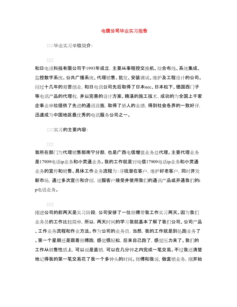 电信公司毕业实习报告.doc_第1页