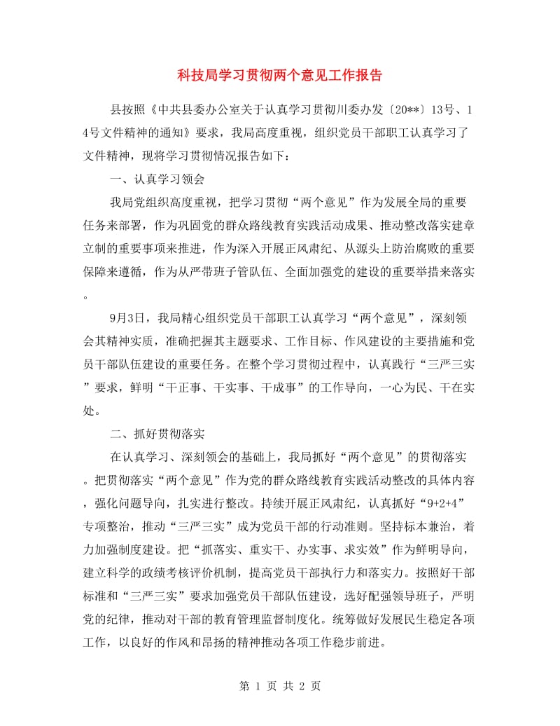 科技局学习贯彻两个意见工作报告.doc_第1页