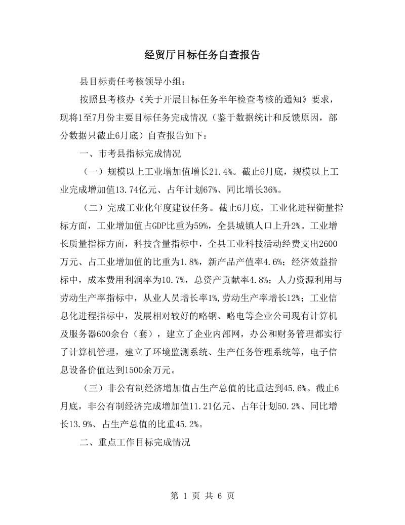 经贸厅目标任务自查报告.doc_第1页