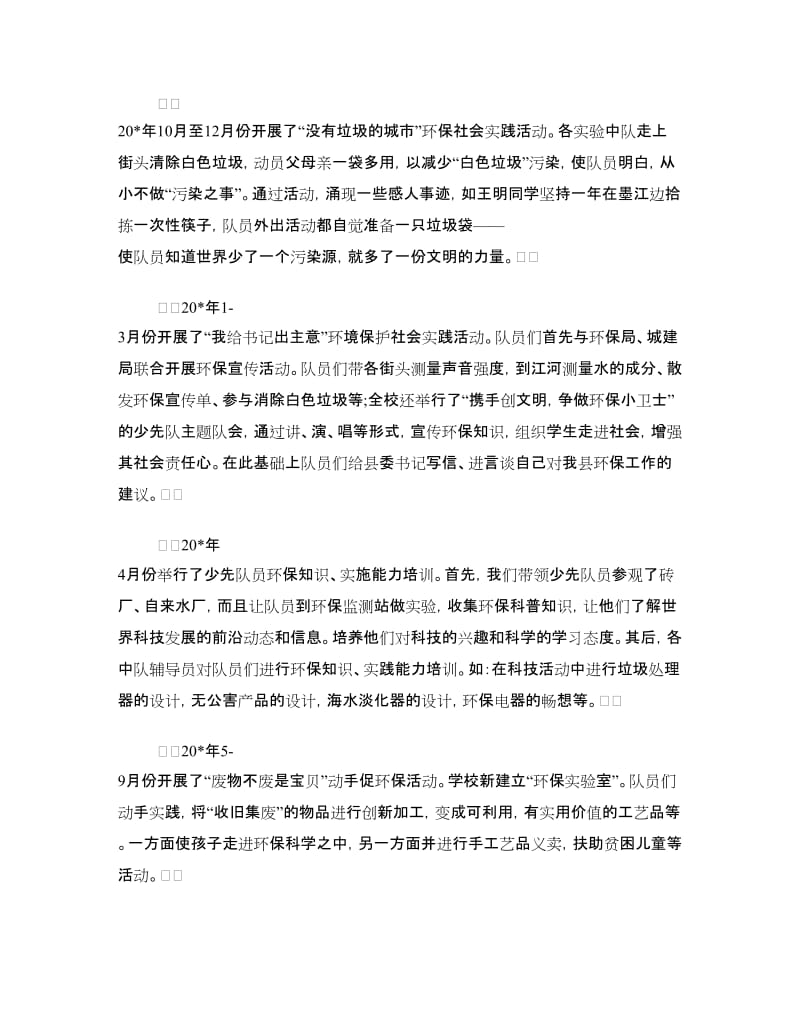 少先队环境教育的汇报材料.doc_第3页