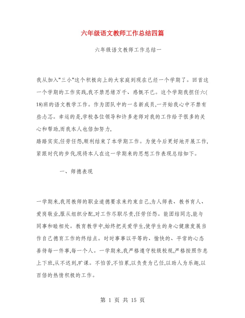 六年级语文教师工作总结四篇.doc_第1页