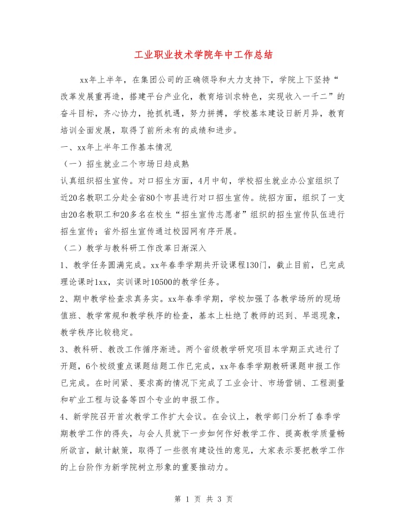 工业职业技术学院年中工作总结.doc_第1页