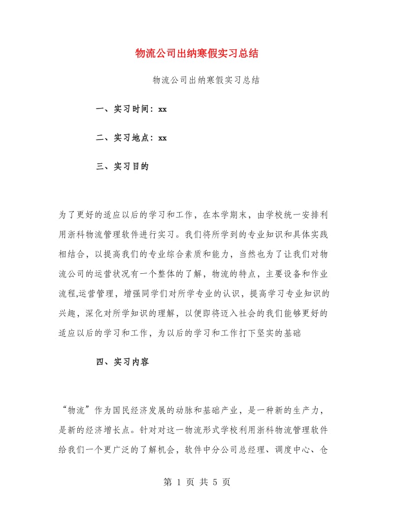 物流公司出纳寒假实习总结.doc_第1页