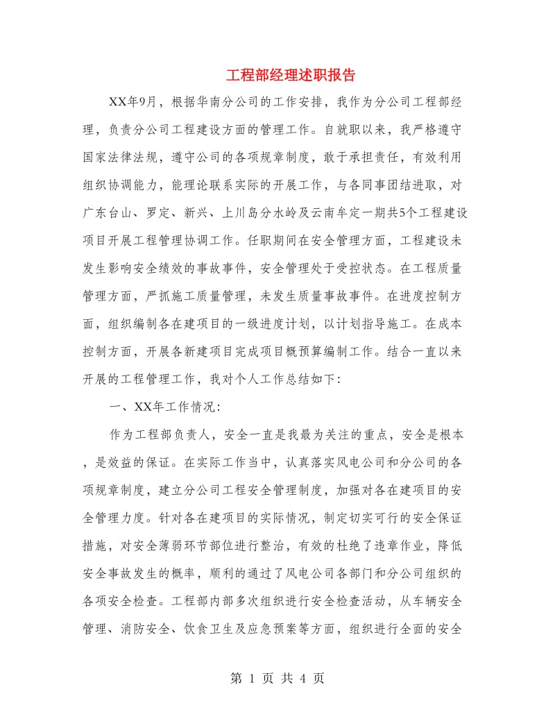 工程部经理述职报告.doc_第1页