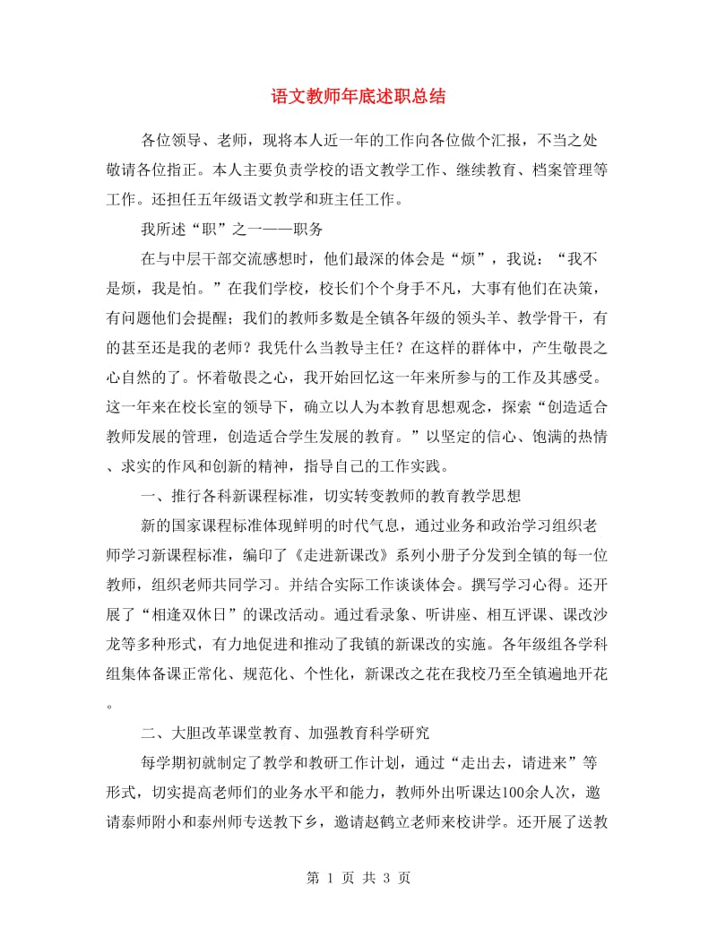 语文教师年底述职总结.doc_第1页