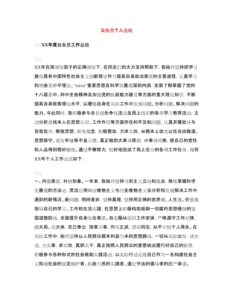 公务员个人总结.doc_第1页