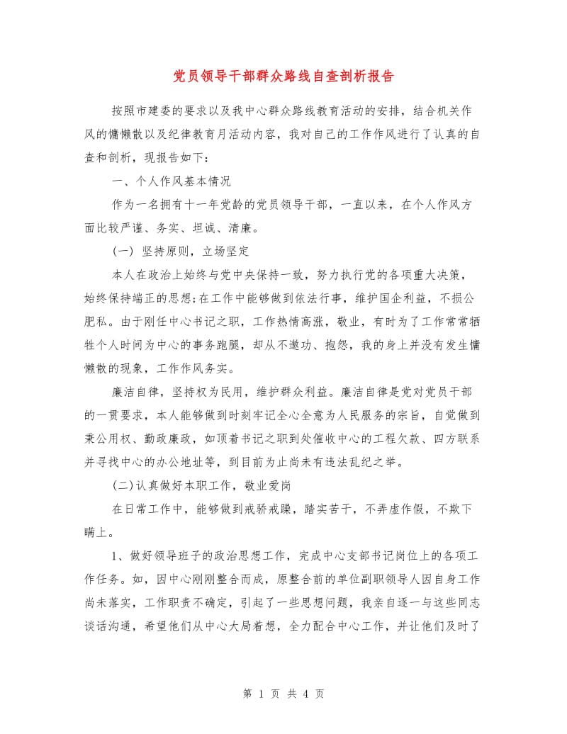 党员领导干部群众路线自查剖析报告.doc_第1页