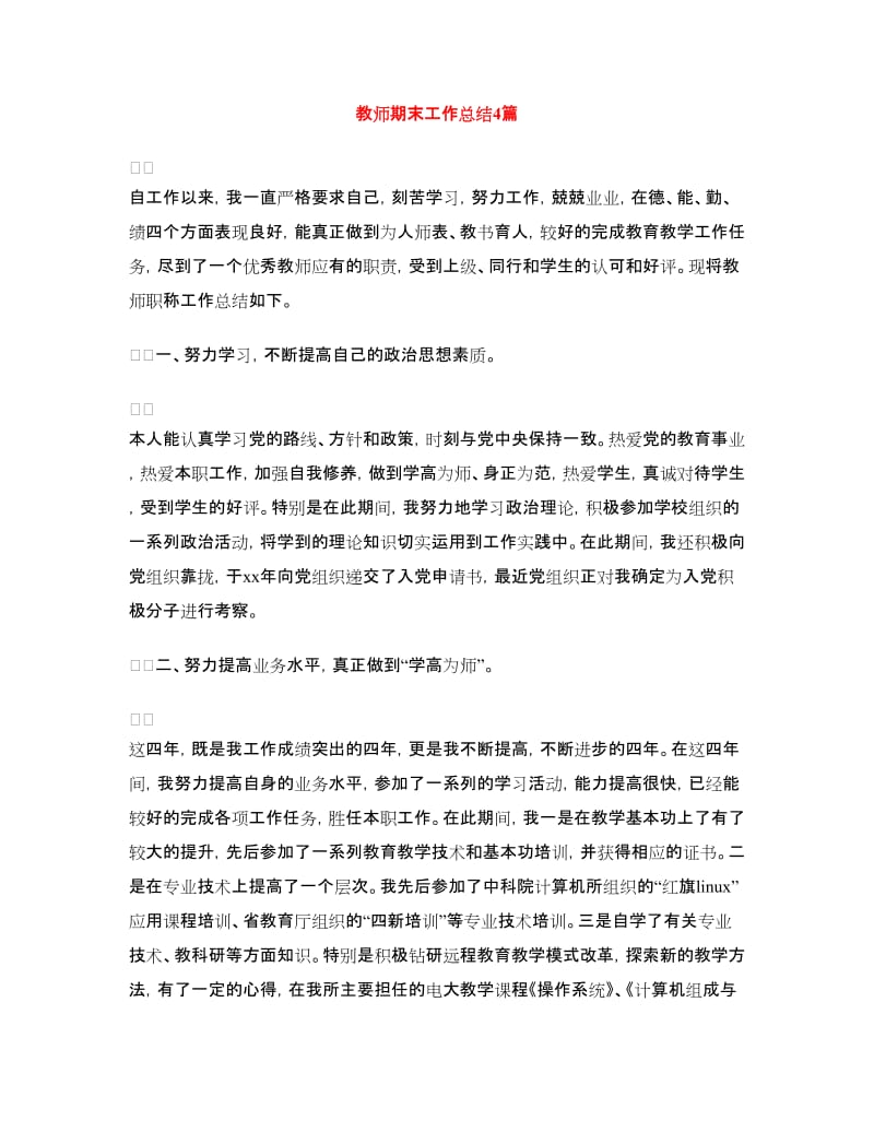 教师期末工作总结4篇.doc_第1页