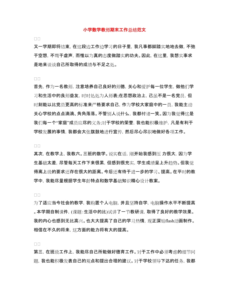 教师期末工作总结4篇.doc_第3页