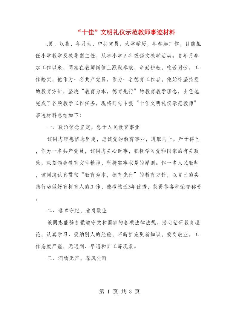 “十佳”文明礼仪示范教师事迹材料.doc_第1页