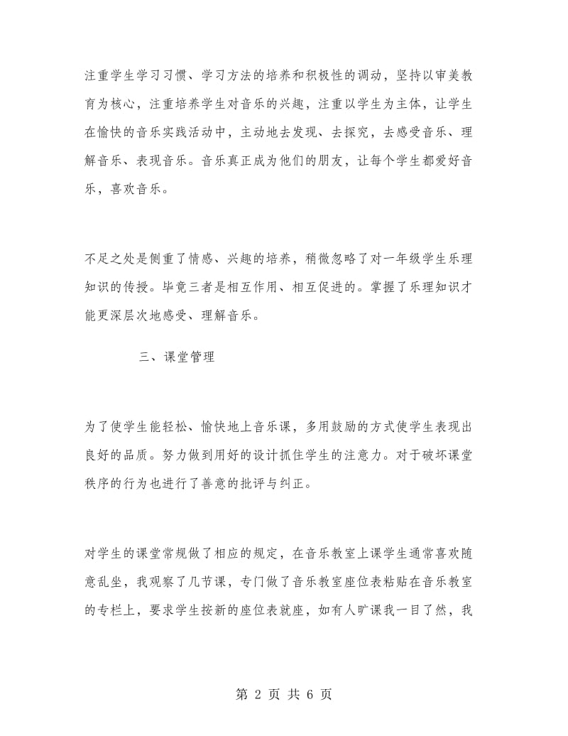 一年级音乐教师个人工作总结.doc_第2页