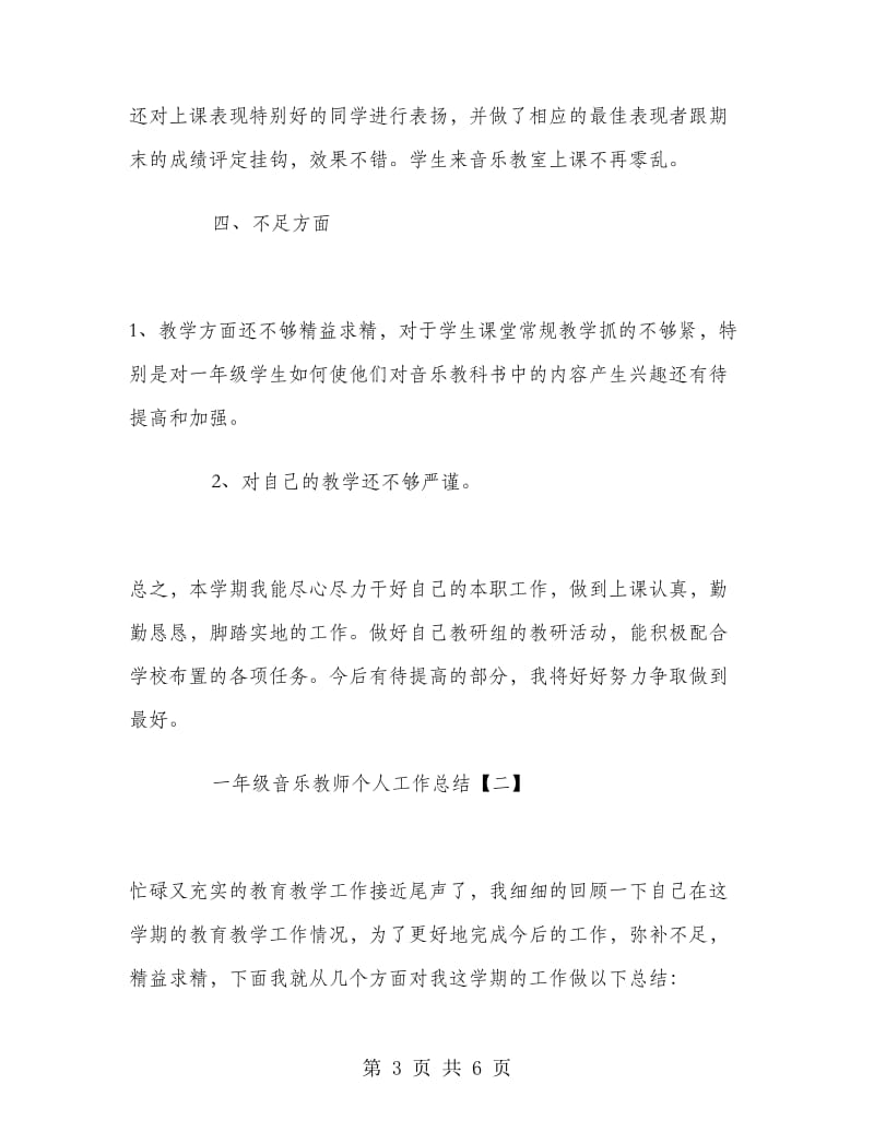 一年级音乐教师个人工作总结.doc_第3页