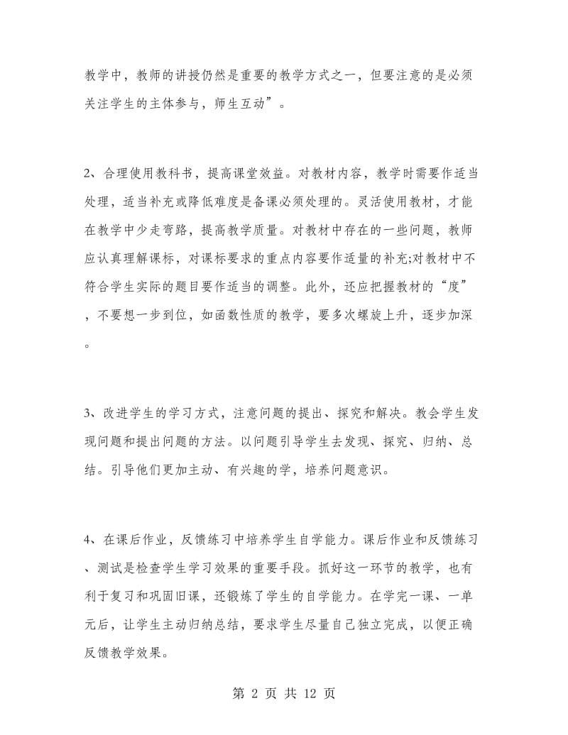 高二教师个人工作总结范文.doc_第2页