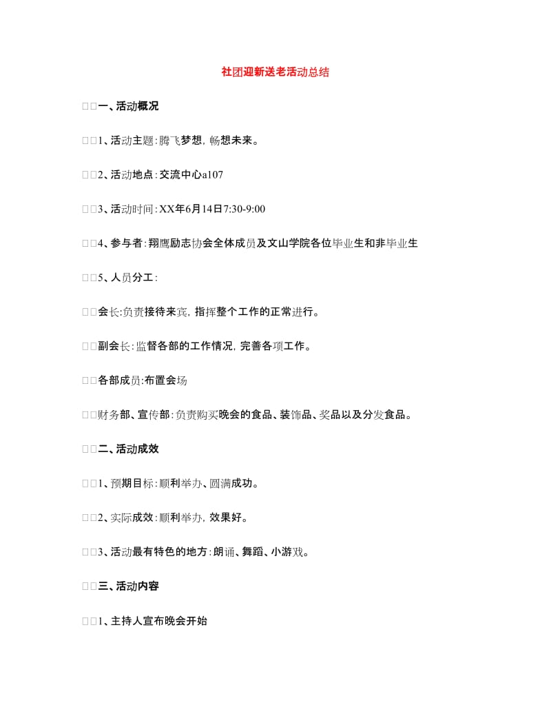 社团迎新送老活动总结.doc_第1页