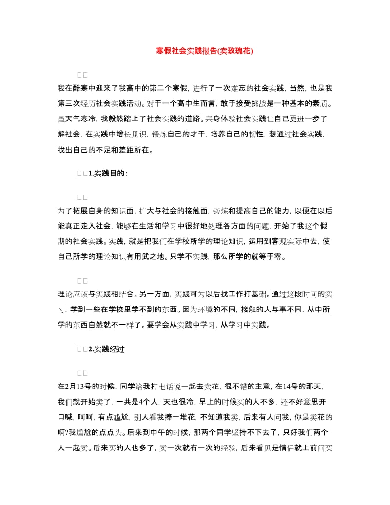 寒假社会实践报告(卖玫瑰花).doc_第1页