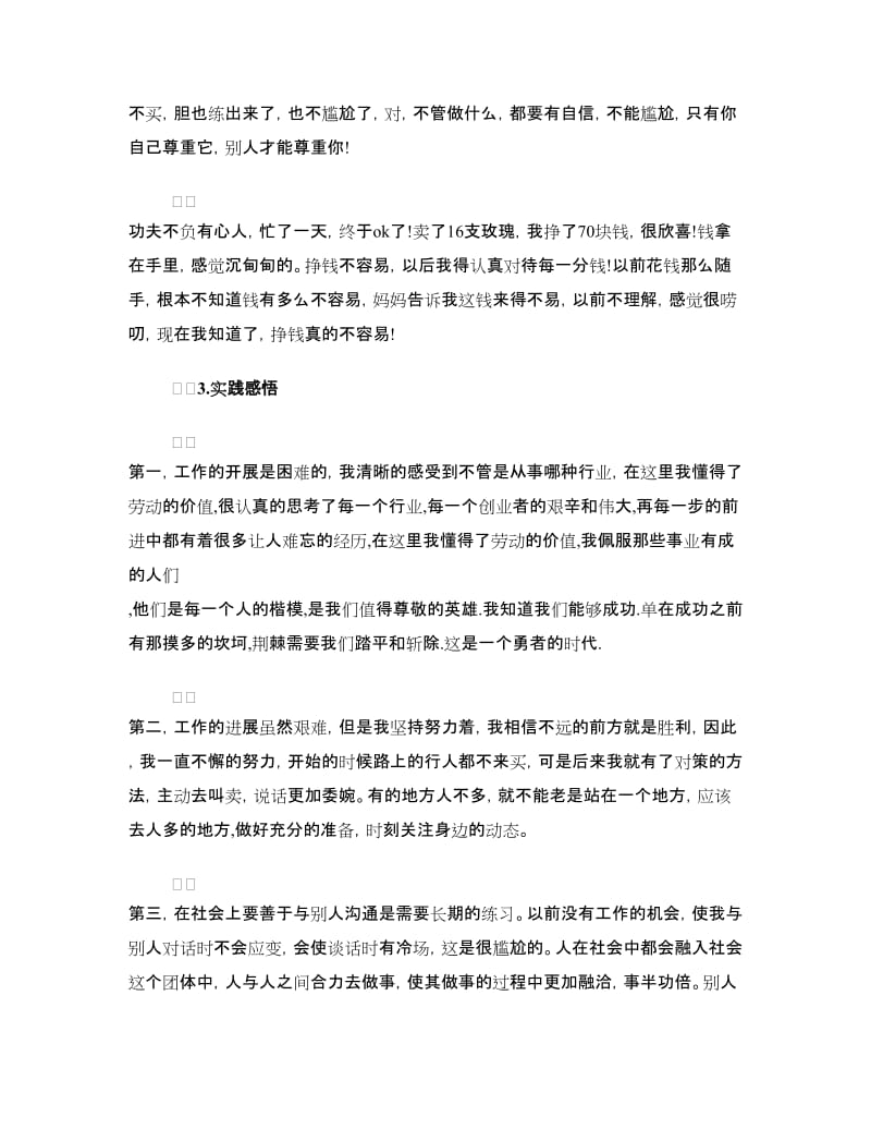 寒假社会实践报告(卖玫瑰花).doc_第2页