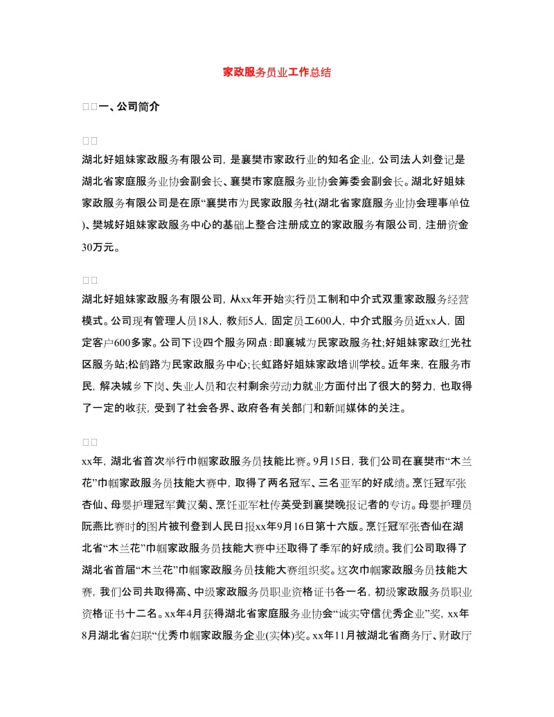 家政服务员业工作总结.doc_第1页