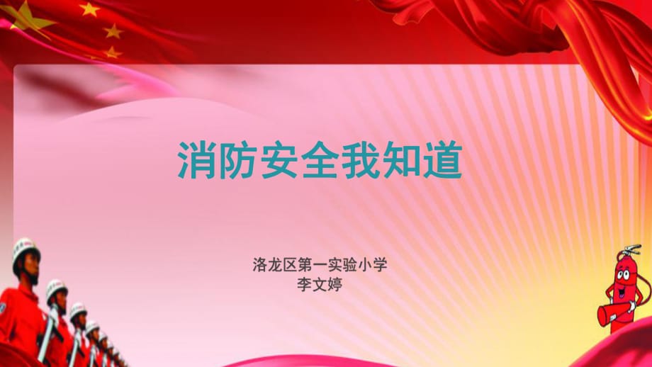 《消防安全我知道》PPT课件.ppt_第1页