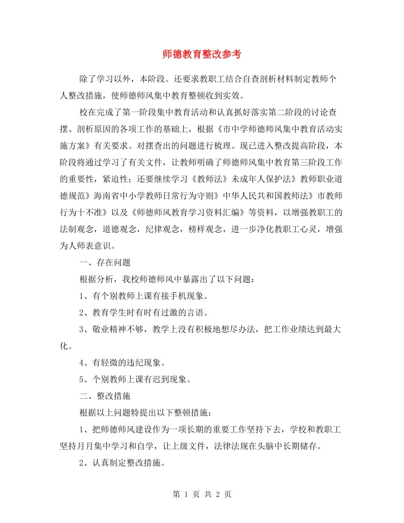 师德教育整改参考.doc_第1页