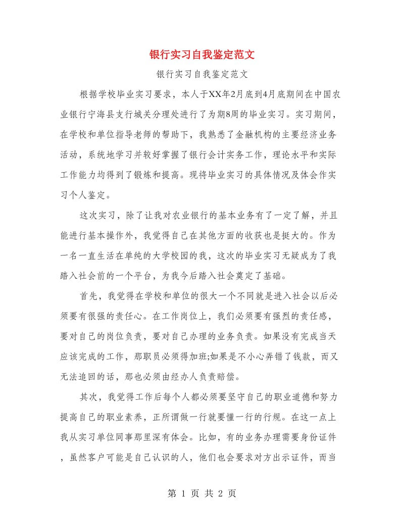 银行实习自我鉴定范文.doc_第1页