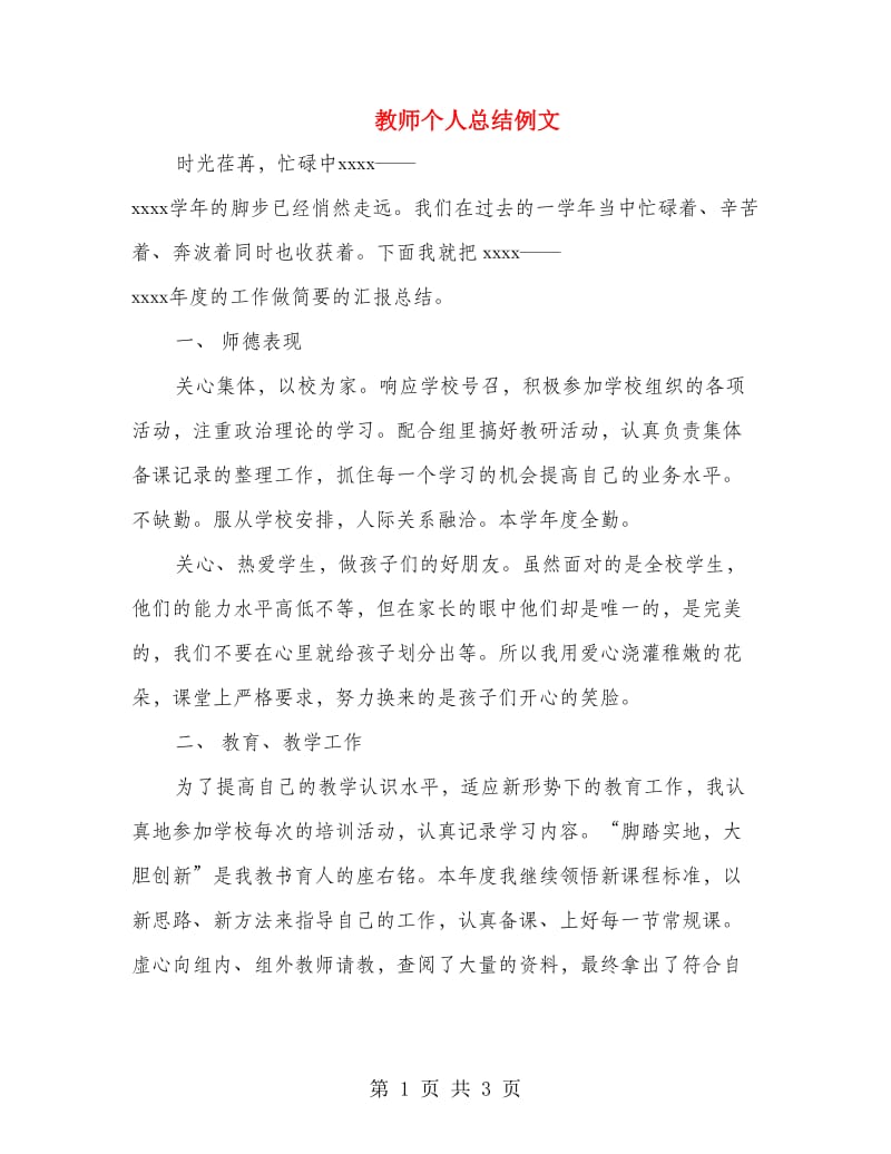 教师个人总结例文.doc_第1页