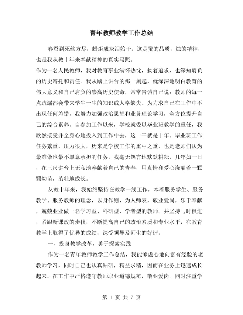 青年教师教学工作总结.doc_第1页