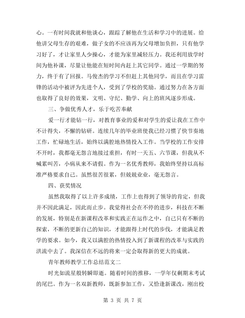 青年教师教学工作总结.doc_第3页