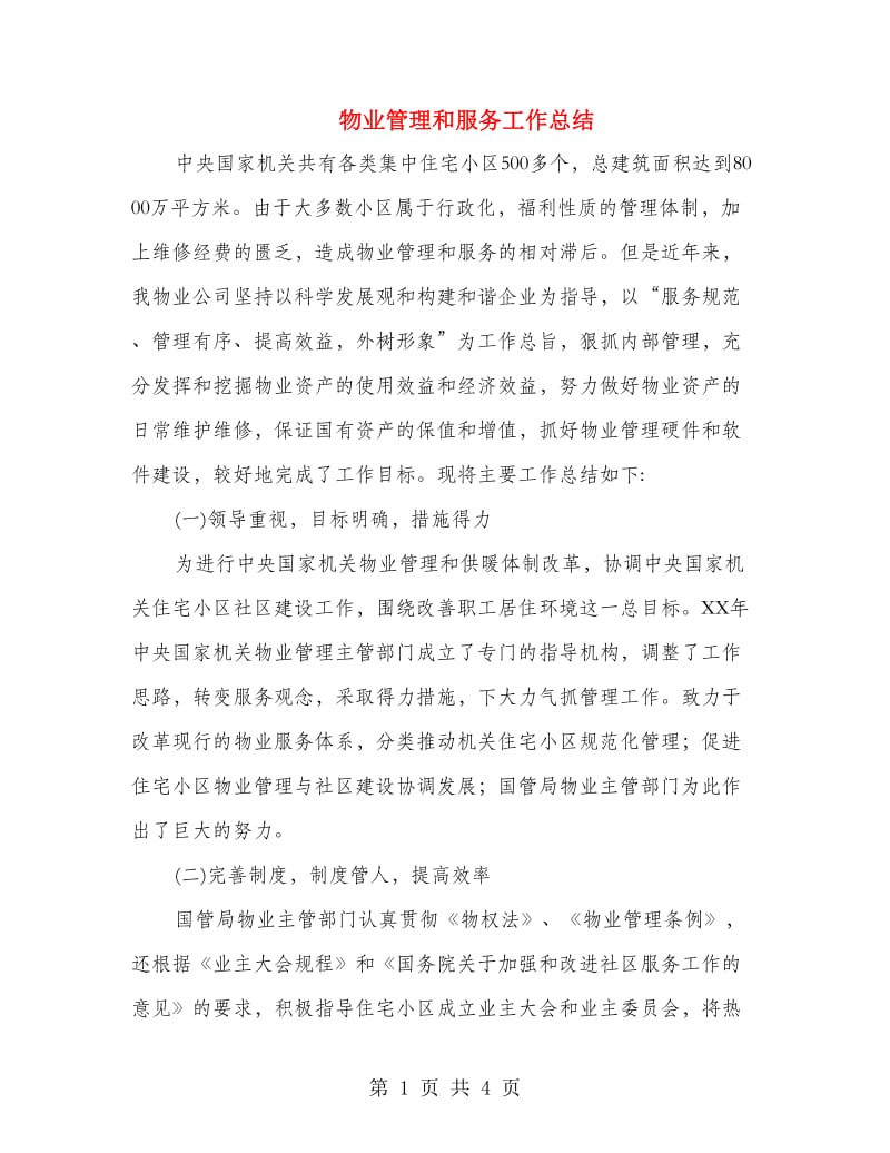 物业管理和服务工作总结.doc_第1页