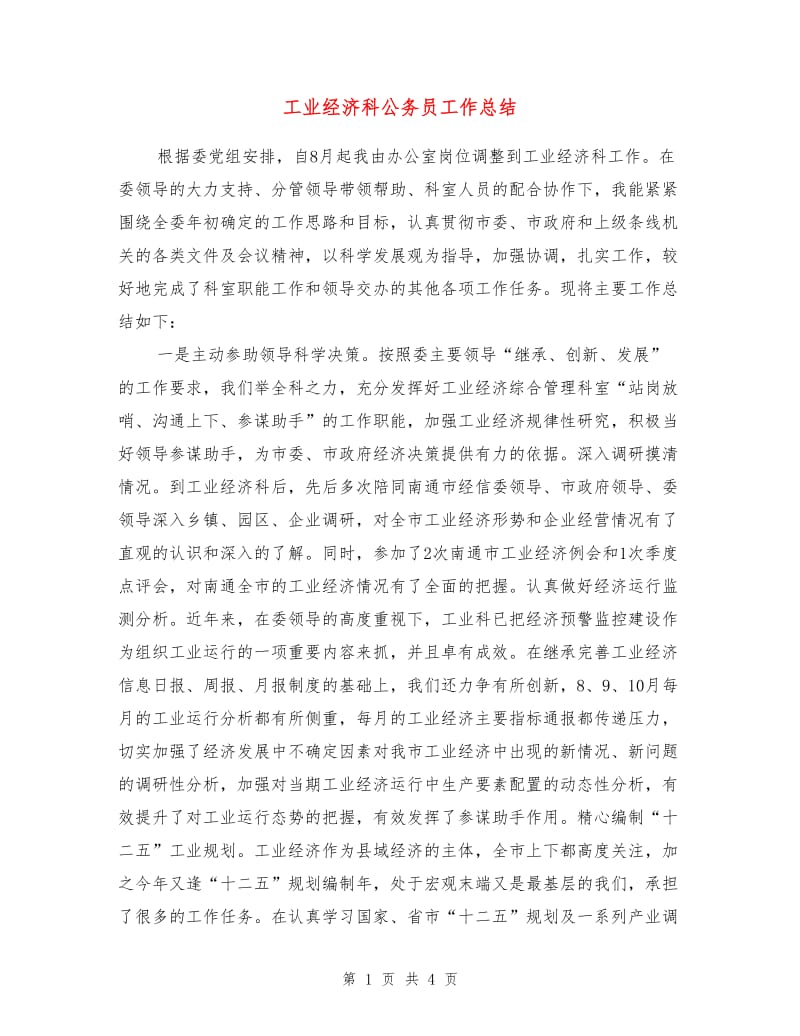 工业经济科公务员工作总结.doc_第1页