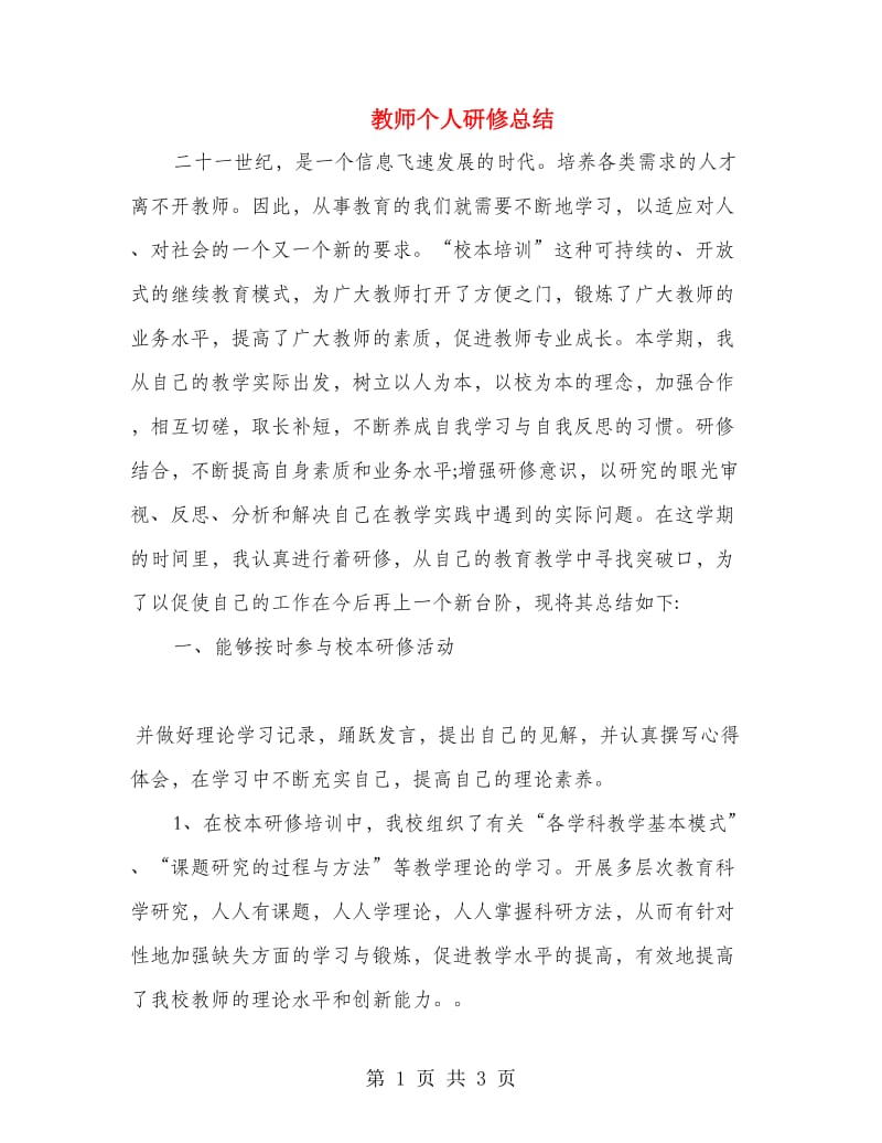 教师个人研修总结.doc_第1页