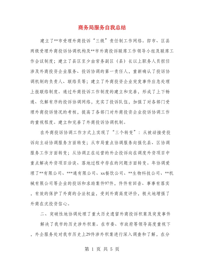 商务局服务自我总结.doc_第1页