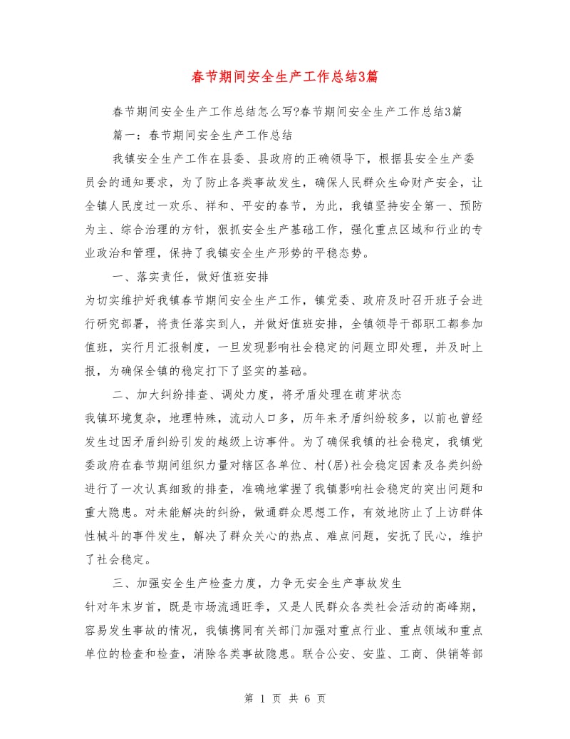 春节期间安全生产工作总结3篇.doc_第1页
