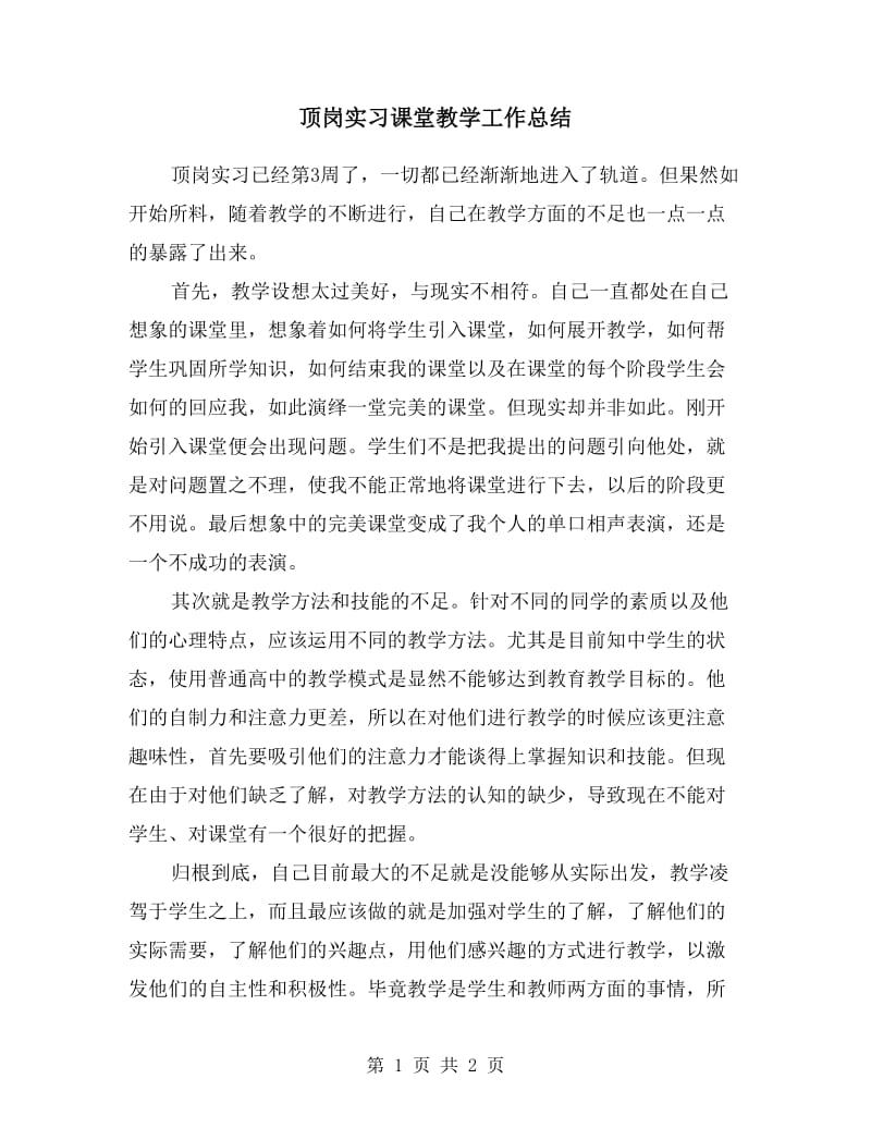 顶岗实习课堂教学工作总结.doc_第1页