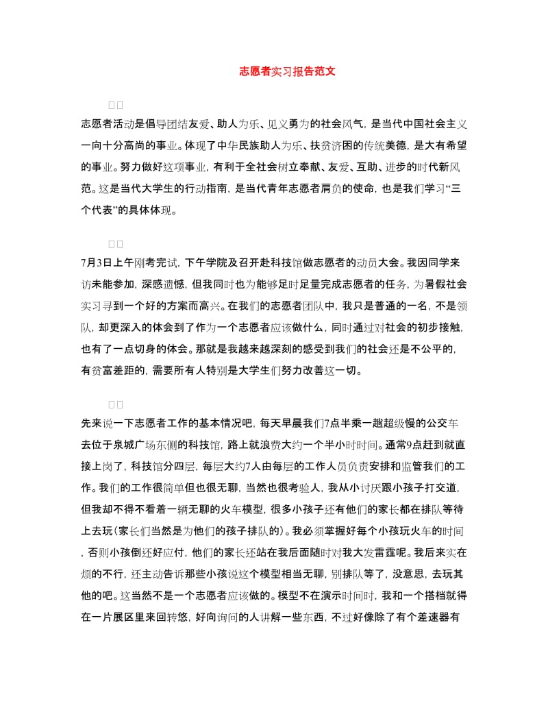 志愿者实习报告范文.doc_第1页