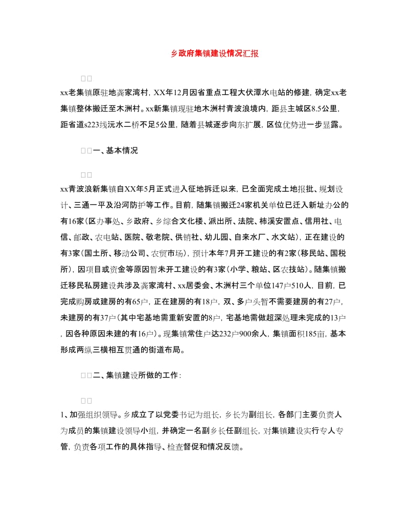 乡政府集镇建设情况汇报.doc_第1页