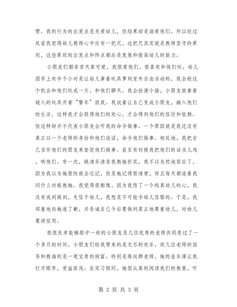 幼师毕业生实习总结.doc_第2页