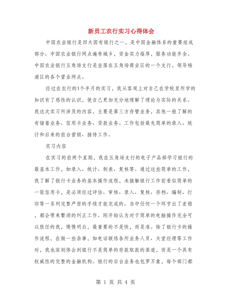 新员工农行实习心得体会.doc_第1页