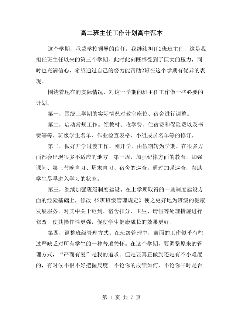 高二班主任工作计划高中范本.doc_第1页